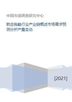 航空拖鞋行业产业链概述市场需求预测分析产量变动 