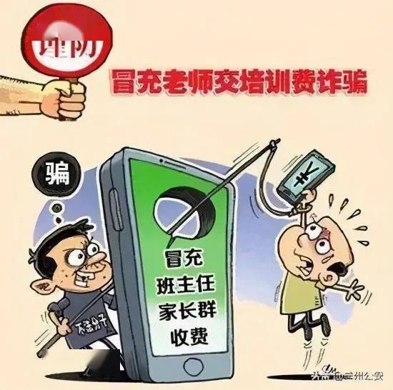 警惕 骗子冒充老师诈骗