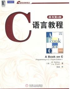 我想学编程入门看这本书好吗,全新正版 C语言教程 原书第四4版 凯利 徐波 机械工业出版社,这本书好吗 