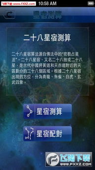 二十八星宿算命下载 二十八星宿算命appv1.0下载 飞翔下载 