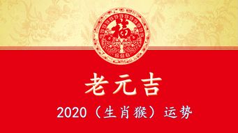 2020年 生肖猴 综合运势大全