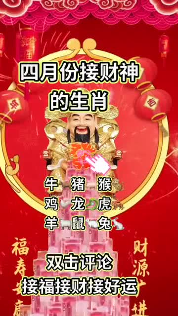 四月份接财神的生肖 