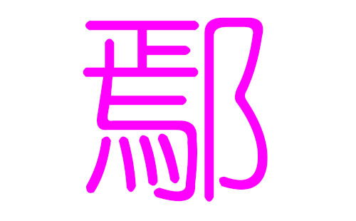 鄢姓女孩好听的名字