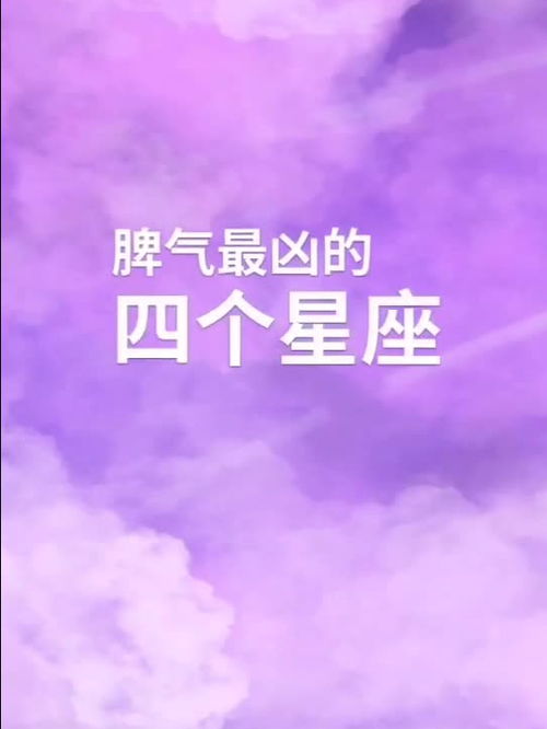 星座吐槽大会 脾气最凶的四个星座,你敢惹吗 不会就是你吧 