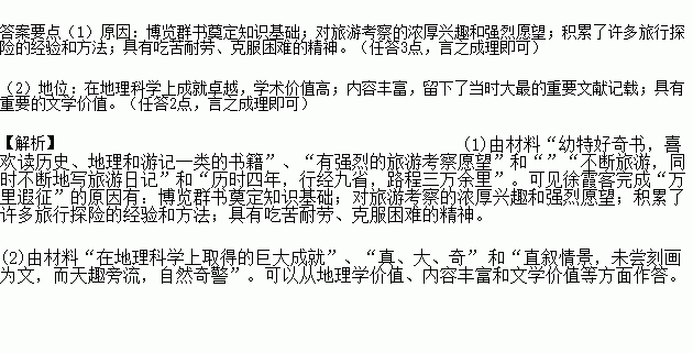 材料徐霞客.名弘祖.字振之.别号霞客.南直隶江阴人.徐霞客家藏书丰富.他自幼特好奇书.喜欢读历史.地理和游记一类的书籍.他 髫年蓄五岳志 