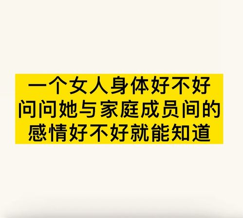 一个女人身体好不好,问问她与家庭成员间的感情好不好就能知道 