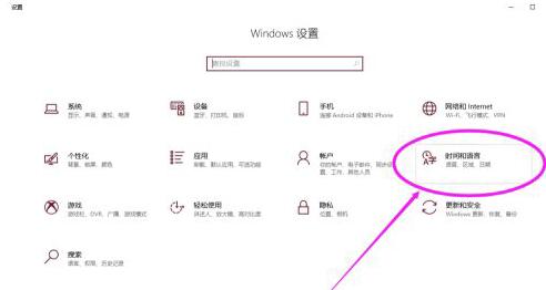 win10系统的语言设置在哪里设置方法