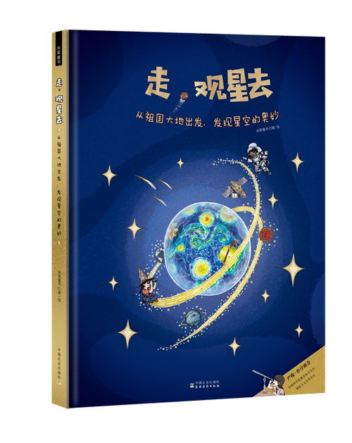 天文知识咋科普 绘本 走,观星去 讲述星空秘密