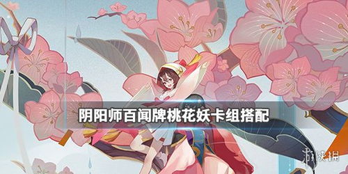 《阴阳师》桃花妖哪里多 桃花妖悬赏封印位置