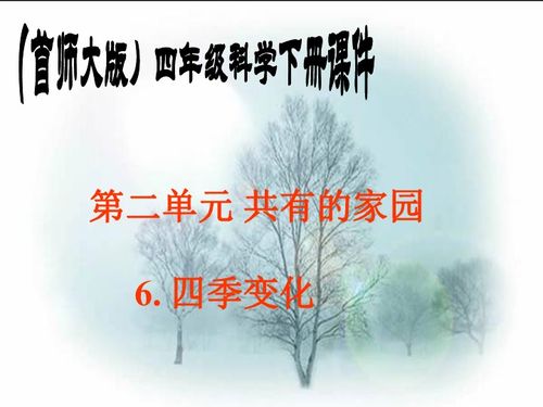 首师大版 四年级科学下册课件 四季变化 1下载 科学 