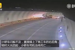 隧道行车马虎不得 轿车追尾施工车,致司机当场死亡