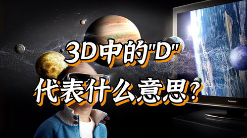 3D中的 D 代表什么意思 