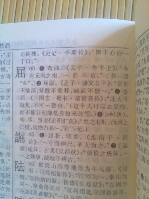 屈 在古汉语中的意思 要古汉语词典里的 不造的别来凑热闹了 
