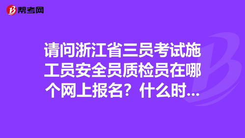 请问浙江省三员考试施工员安全员质检员在哪个网上... 安全工程师 帮考网 