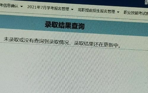 本科一批次录取已开始,为何考生还查不到录取结果 是被退档了吗