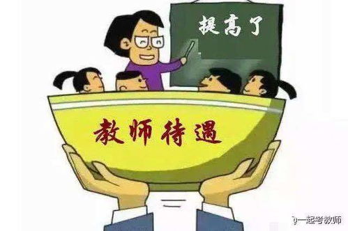 中小学教师的工资待遇真的很低吗 教师编制内老师这样说