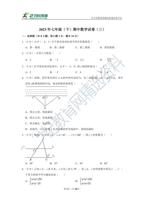 人教版2022 2023学年度下学期七年级期中数学试卷三 含解析 