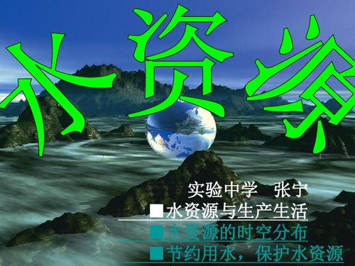 第三课 水资源下载 地理 