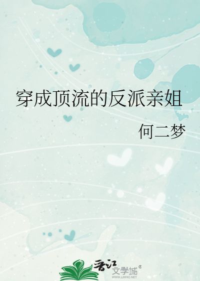 穿成顶流的反派亲姐