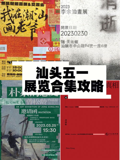 汕头五一攻略 看展 