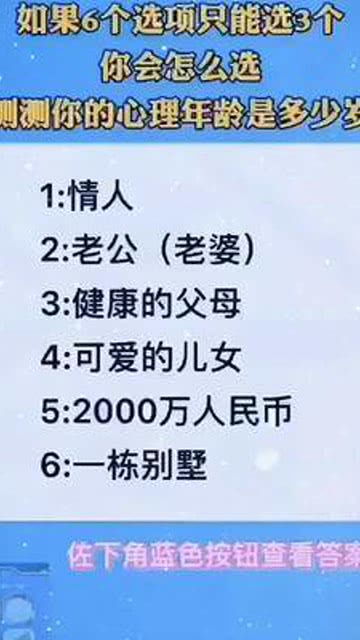 如果6个选项只能选3个你会怎么选测测你的心理年龄是多少岁1 情人3 健 