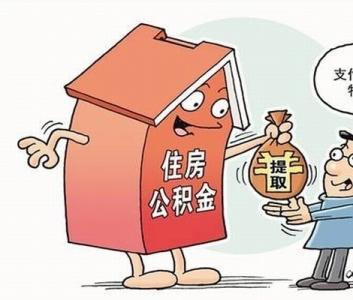 外地人在上海怎么提取公积金谁比较熟悉 