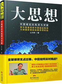 理论创新是党永葆先进性的根本 评公方彬教授的 大思想 中国崛起的瓶颈与突破 