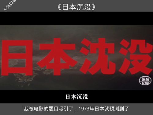 我被电影名字吸引了,没想到1973年就预测到了 日本沉没 