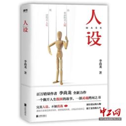 青年作家李尚龙新作 人设 一部撕开人生假面 灵魂拷问之书