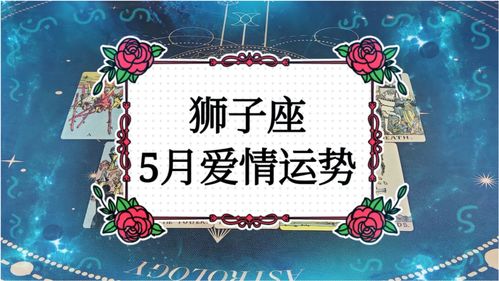 正羽塔罗 狮子座5月爱情运势 