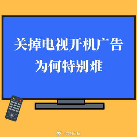 关掉电视开机广告为何特别难