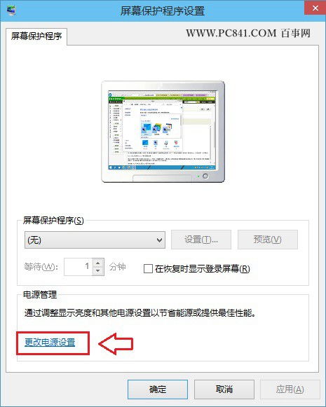 把win10电脑调成永不休眠