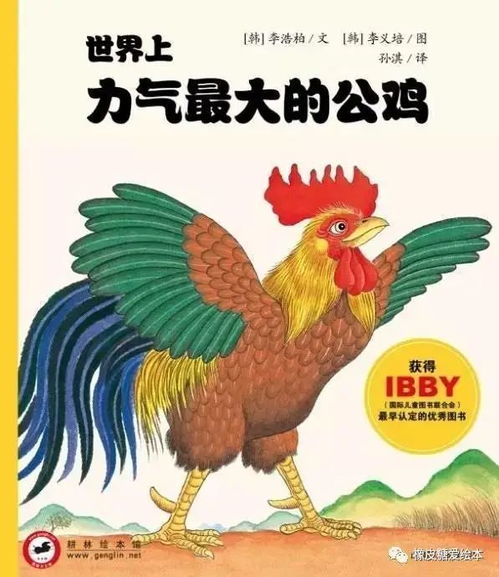 世界上力气最大的公鸡(世界上力气最大的公鸡绘本图片)