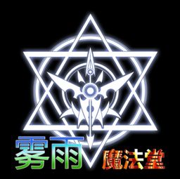 麻烦帮设计下LOGO 动漫社团的类型 名字叫做 雾雨魔法堂 