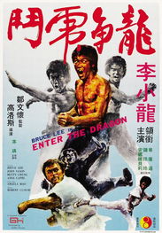 龙争虎斗 Enter Dragon 