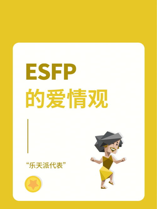 ESFP 人格的爱情观 