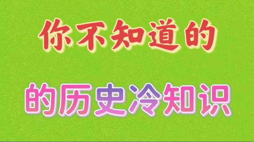 盘点你不知道的历史冷知识,其中一条够冷,分享给大家吧