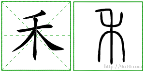 禾字的书法是垂露竖还是悬针竖 