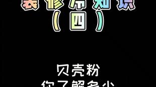 装修冷知识 六 贝壳粉的装修风格