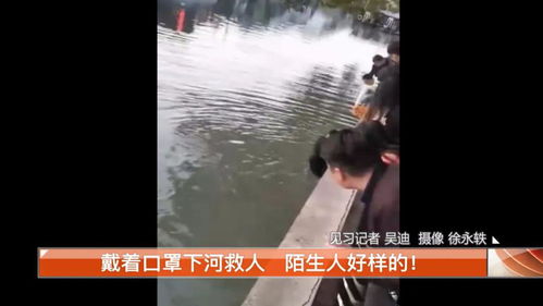 7岁男童不慎落水 热心市民戴着口罩下河救人