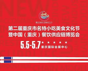 重磅 第二届重庆市名特小吃美食文化节5月5日开幕 