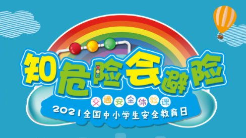 2021全国中小学生知危险会避险直播入口 回放入口