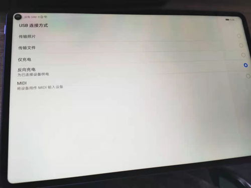 usb连接方式一直显示反向充电怎么办 华为 MatePad 10.4问题反馈 花粉俱乐部 