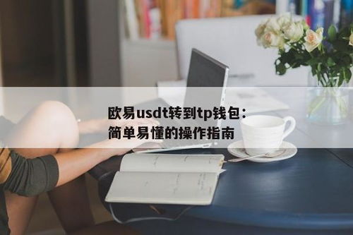 tp钱包怎么添加不了usdt,TP钱包无法添加USDT的原因及解决方法(图2)