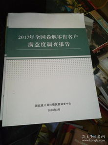 2017 年全国卷烟零售客户满意度调查报告