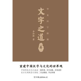 文字之道 破解华夏文字奥秘 学习中国传统文化,首先从学习汉字开始 徐州华夏传统文化学校经典讲义,20多年来被反复使用 重建文字的世界观,重现华夏文化的魅力