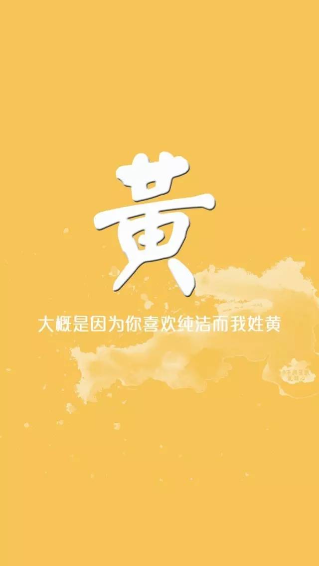 姓氏壁纸 最美是你的名字 