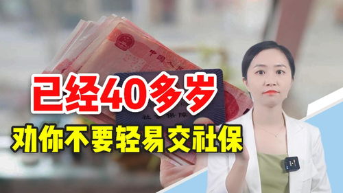 超过40岁,劝你不要轻易买社保 