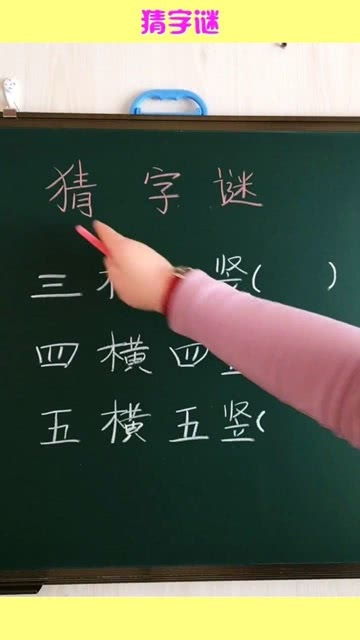 猜字谜,汉字太神奇,一句话一个字,全部答对的都是学霸 