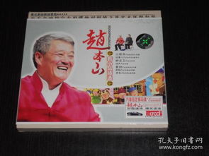 赵本山新小品精选 车载2CD 